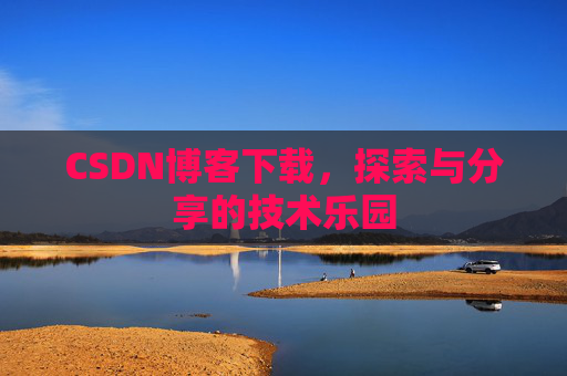 CSDN博客下载，探索与分享的技术乐园